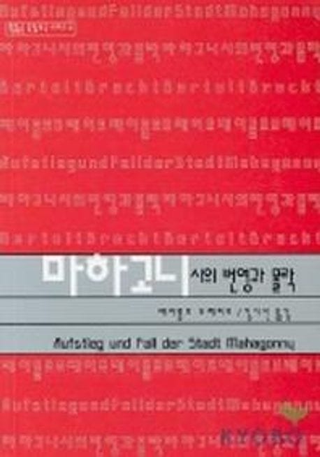 마하고니시의 번영과 몰락