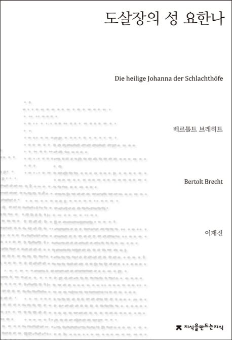 도살장의 성 요한나