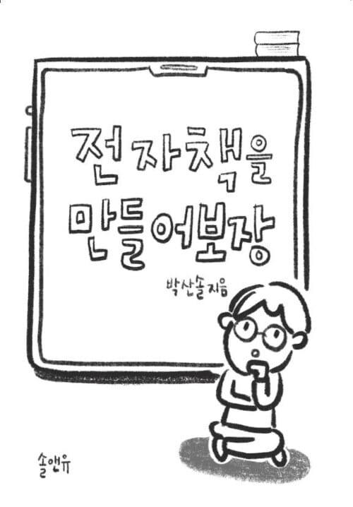 전자책을 만들어보장