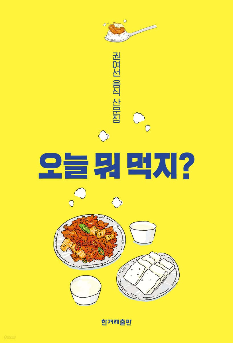 [큰글자도서] 오늘 뭐 먹지? - 권여선 음식 산문집