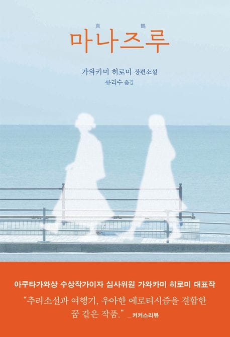 마나즈루 (가와카미 히로미 장편소설)