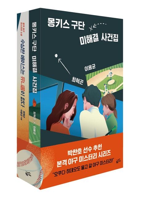 몽키스 구단 에이스팀 사건집 세트 (몽키스 구단 미해결 산건집+수상한 에이스는 유니폼이 없다)