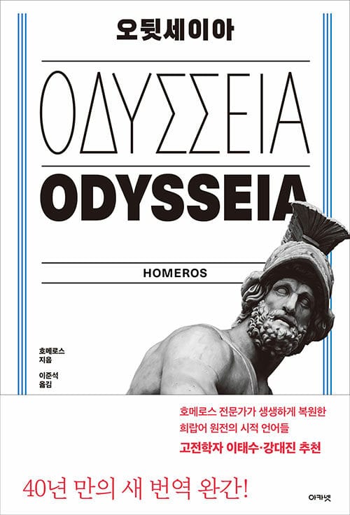 오뒷세이아