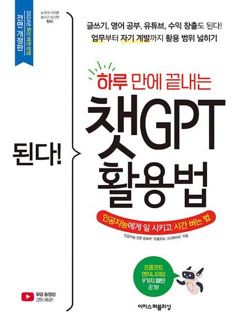 된다! 하루 만에 끝내는 챗GPT 활용법 (글쓰기, 영어 공부, 유튜브, 수익 창출도 된다!)