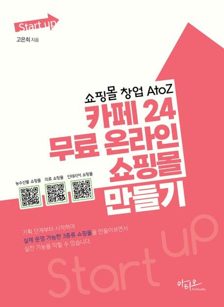 쇼핑몰 창업 AtoZ 카페24 무료 온라인 쇼핑몰 만들기