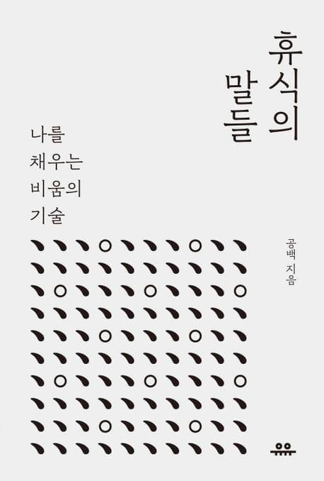 휴식의 말들 (나를 채우는 비움의 기술)