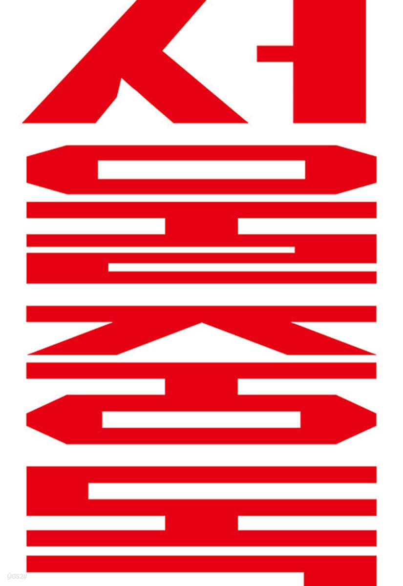 서울중독