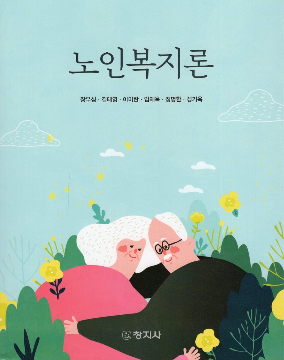 노인복지론 (장우심 외)