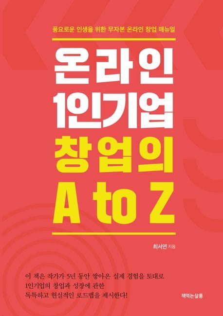 온라인 1인기업 창업의 A to Z (풍요로운 인생을 위한 무자본 온라인 창업 매뉴얼)