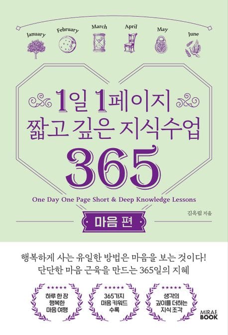 1일 1페이지 짧고 깊은 지식수업 365: 마음편