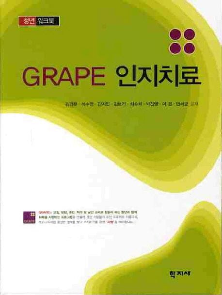 GRAPE 인지치료 (청년 워크북)