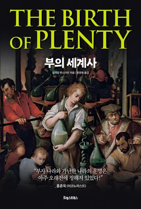부의 세계사 (풍요의 탄생, 현재 그리고 미래)