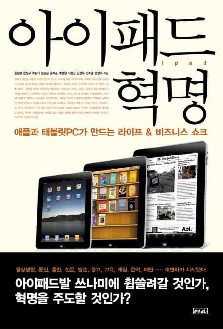 아이패드 혁명 (애플과 태블릿PC가 만드는 라이프 비즈니스 쇼크)