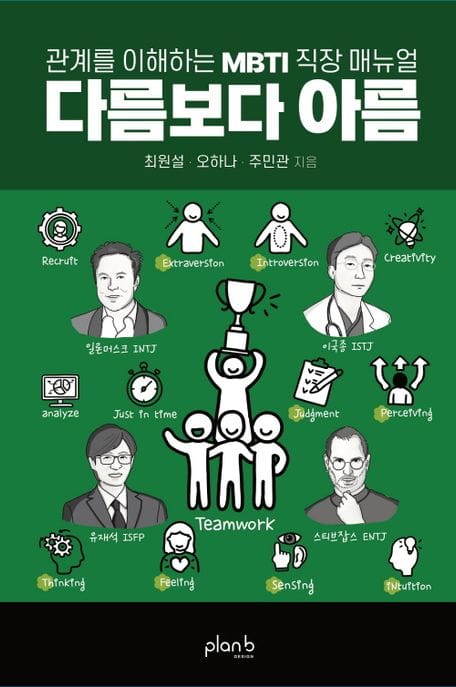 다름보다 아름 (관계를 이해하는 MBTI 직장 매뉴얼)