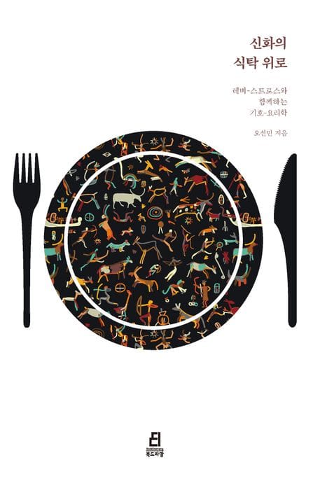 신화의 식탁 위로 (레비 스트로스와 함께하는 기호 요리학)