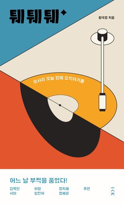 퉤퉤퉤 (무사히 오늘 밤에 도착하기를)