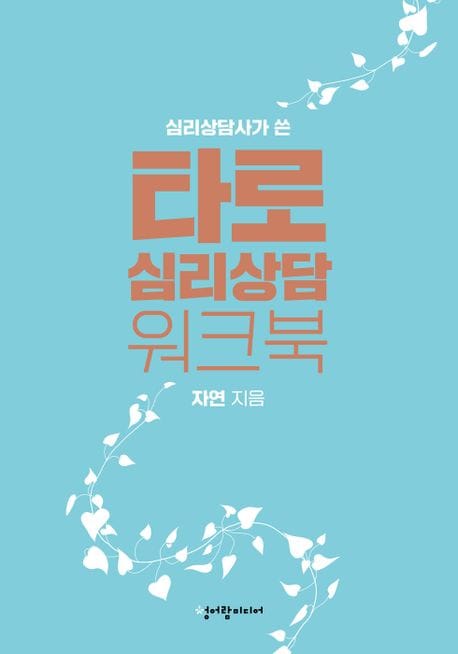 타로 심리상담 워크북 (심리상담사가 쓴)
