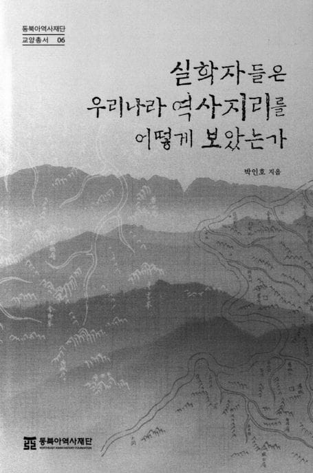 실학자들은 우리나라 역사지리를 어떻게 보았는가