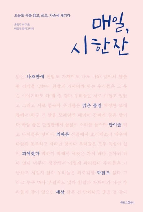 매일, 시 한 잔 (감성필사 오늘도 시를 읽고, 쓰고, 가슴에 새기다)