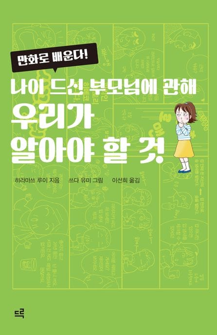 나이 드신 부모님에 관해 우리가 알아야 할 것 (만화로 배운다)