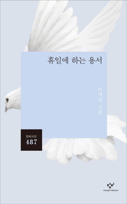 휴일에 하는 용서 (여세실 시집)