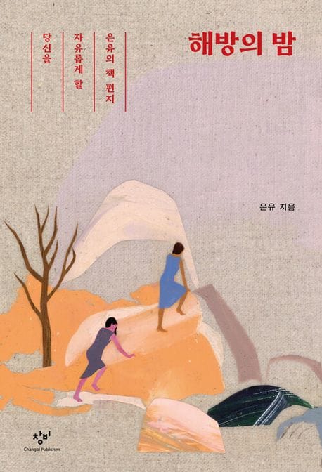 해방의 밤 (당신을 자유롭게 할 은유의 책 편지)