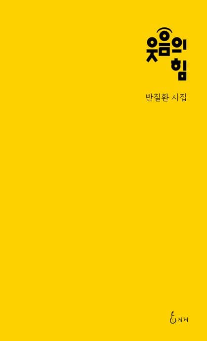 웃음의 힘 (반칠환 시집)