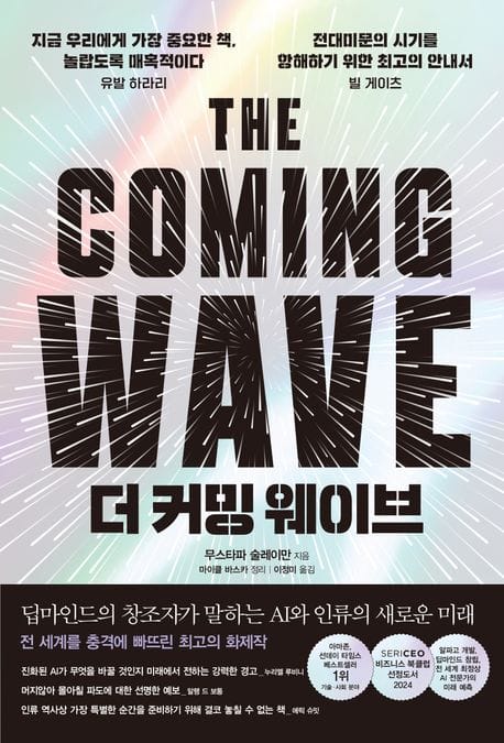 더 커밍 웨이브 (딥마인드의 창조자가 말하는 AI와 인류의 새로운 미래)