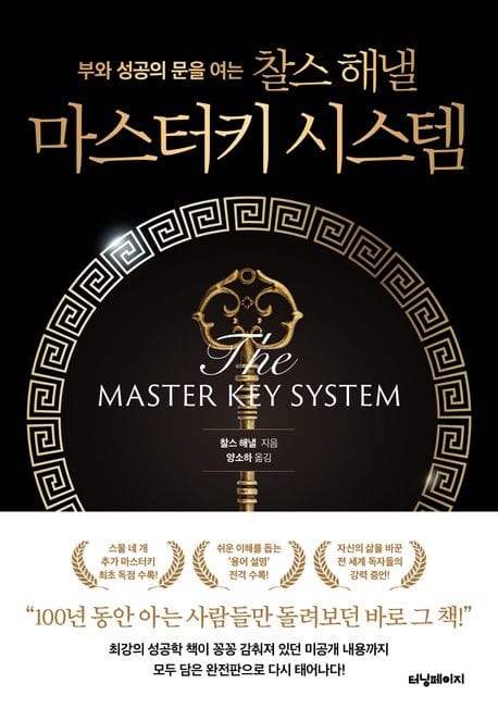 부와 성공의 문을 여는 찰스 해낼 마스터키 시스템 (개정증보판)