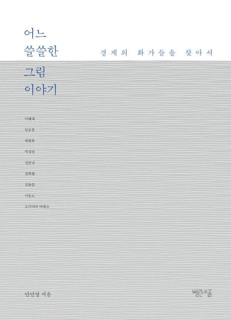 어느 쓸쓸한 그림 이야기 (경계의 화가들을 찾아서)