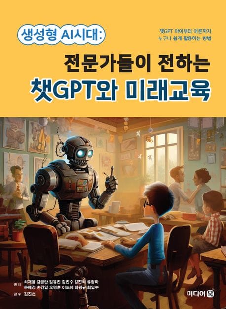 생성형 AI시대 - 전문가들이 전하는 챗GPT와 미래교육