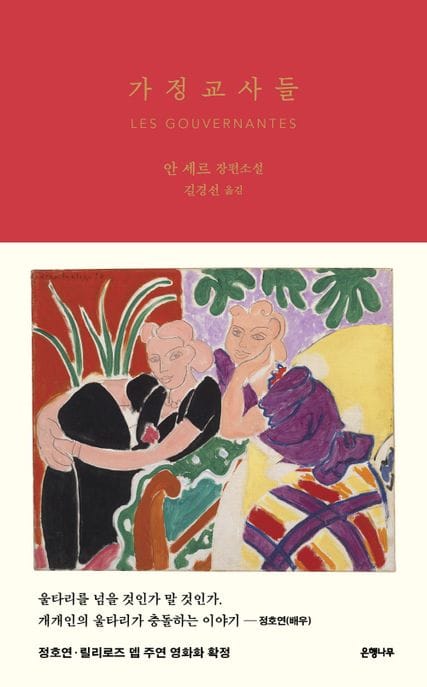 가정교사들 (안 세르 장편소설)