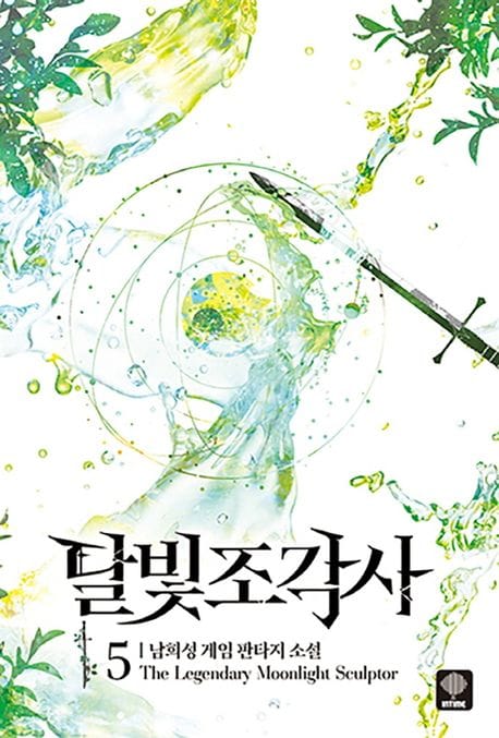 달빛조각사 5 (남희성 게임 판타지 소설)