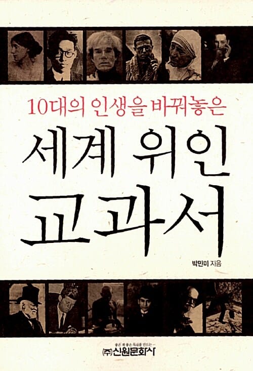 10대의 인생을 바꿔놓은 세계 위인 교과서