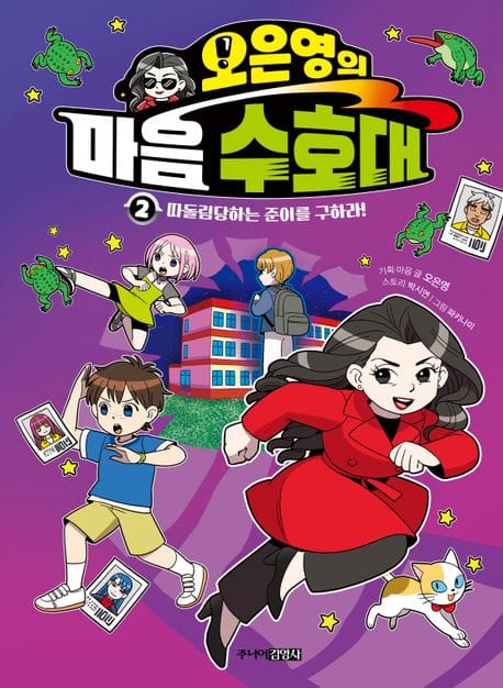 오은영의 마음 수호대 2 (따돌림당하는 준이를 구하라!)