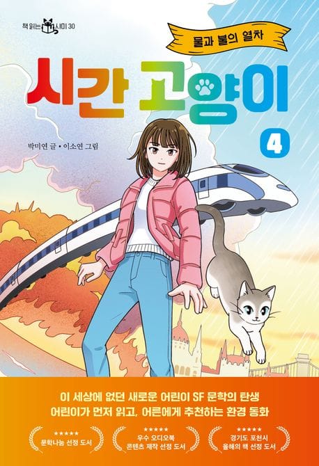 시간 고양이 4 - 물과 불의 열차