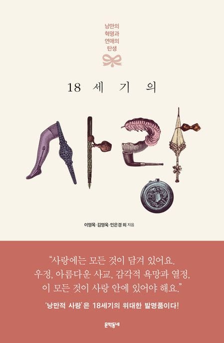 18세기의 사랑 (낭만의 혁명과 연애의 탄생)
