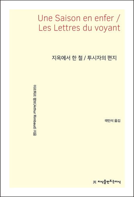 지옥에서 한 철/투시자의 편지(Une Saison en Enfer / Les Lettres du voyant)