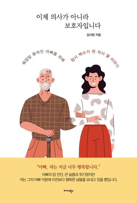 이제 의사가 아니라 보호자입니다 (췌장암 환자인 아빠를 위해 잠시 백수가 된 의사 딸 이야기)
