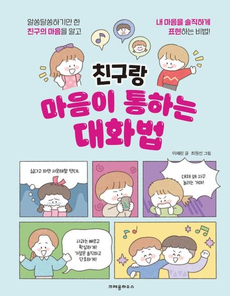 친구랑 마음이 통하는 대화법