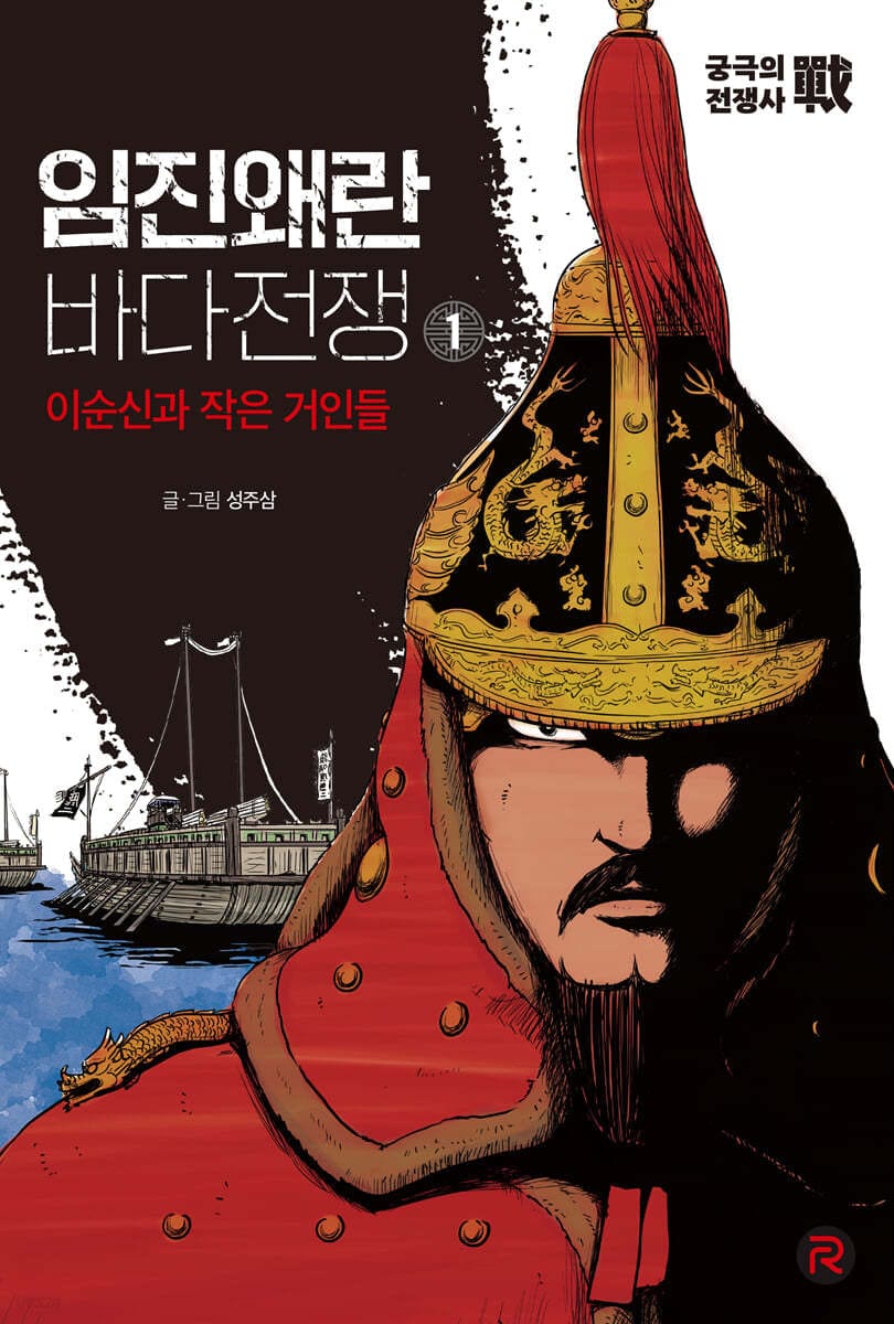 임진왜란 바다전쟁 1 - 이순신과 작은 거인들