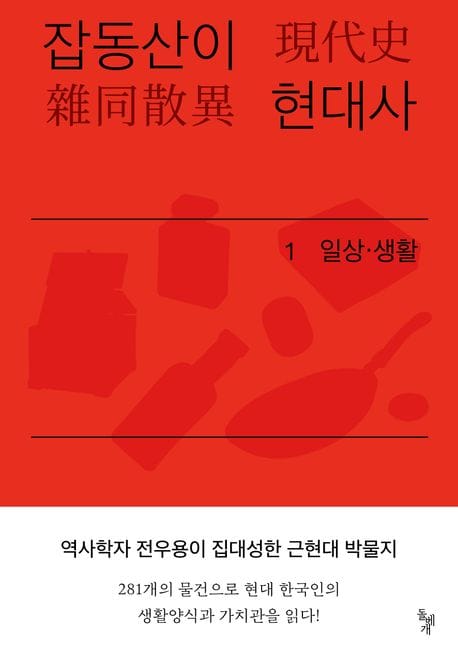 잡동산이 현대사 1: 일상·생활 (전우용의 근현대 한국 박물지)