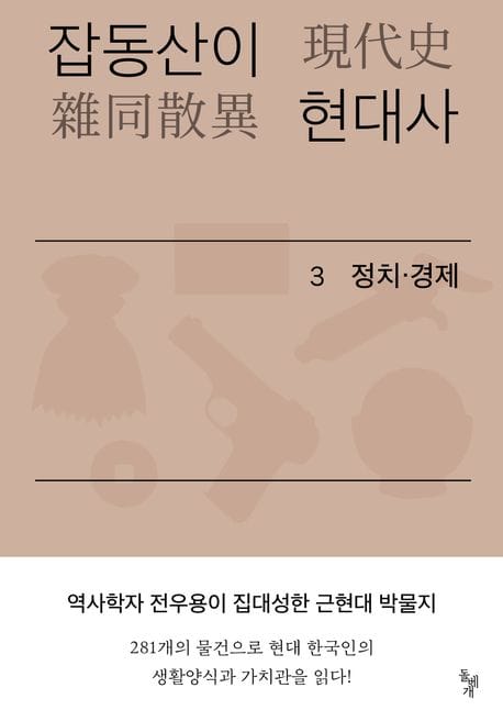 잡동산이 현대사 3: 정치 경제 (전우용의 근현대 한국 박물지)
