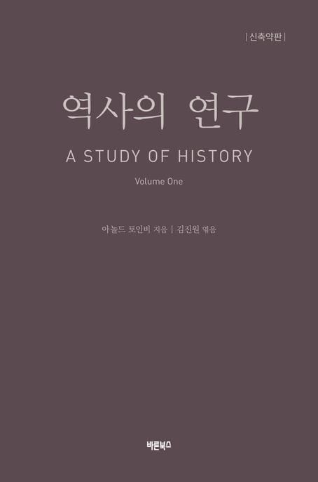 역사의 연구 1 (A STUDY OF HISTORY, 신축약판, 개정판)