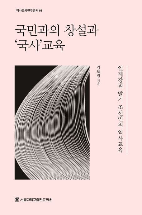 국민과의 창설과 ‘국사’교육 - 일제강점 말기 조선인의 역사교육