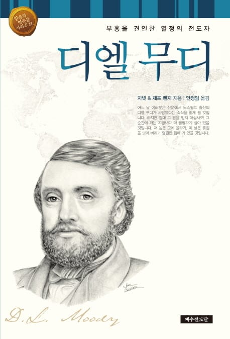 디엘 무디 (부흥을 견인한 열정의 전도자)