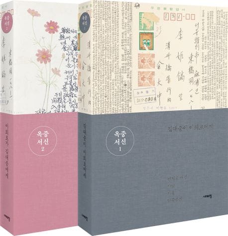 옥중서신 세트 (편지로 새긴 사랑, 자유, 민주주의)