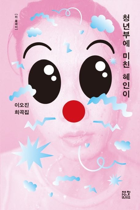 청년부에 미친 혜인이 (이오진 희곡집)