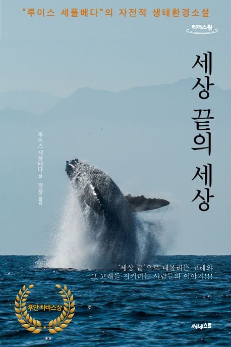 세상 끝의 세상(큰글자도서) ("루이스 세풀베다"의 자전적 생태환경소설)
