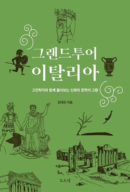 그랜드투어 이탈리아 (고전학자와 함께 둘러보는 신화와 문학의 고향)